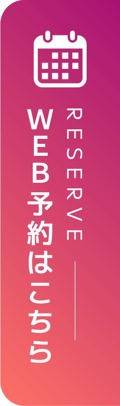 WEB予約はこちら